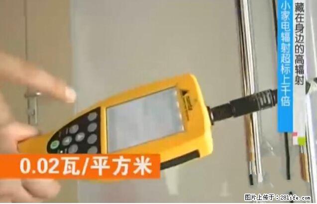 家里的辐射之王竟然是它！比微波炉还高2000倍 - 生活百科 - 蚌埠生活社区 - 蚌埠28生活网 bengbu.28life.net