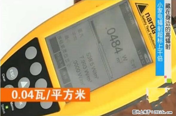 家里的辐射之王竟然是它！比微波炉还高2000倍 - 生活百科 - 蚌埠生活社区 - 蚌埠28生活网 bengbu.28life.net