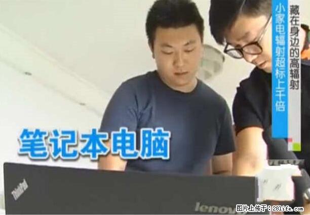 家里的辐射之王竟然是它！比微波炉还高2000倍 - 生活百科 - 蚌埠生活社区 - 蚌埠28生活网 bengbu.28life.net
