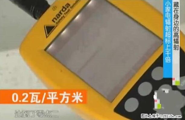 家里的辐射之王竟然是它！比微波炉还高2000倍 - 生活百科 - 蚌埠生活社区 - 蚌埠28生活网 bengbu.28life.net