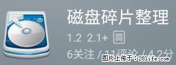 安卓手机手机如何进行磁盘碎片整理 - 生活百科 - 蚌埠生活社区 - 蚌埠28生活网 bengbu.28life.net