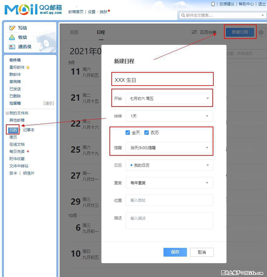 如何使用QQ邮箱中的日历提醒功能？ - 生活百科 - 蚌埠生活社区 - 蚌埠28生活网 bengbu.28life.net