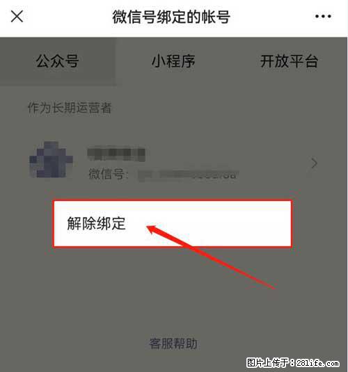 如何删除绑定别人的微信公众号运营帐号？ - 生活百科 - 蚌埠生活社区 - 蚌埠28生活网 bengbu.28life.net