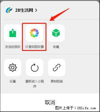 微信小程序【分享到朋友圈】灰色不能点击解决方法，分享到朋友圈源码 - 生活百科 - 蚌埠生活社区 - 蚌埠28生活网 bengbu.28life.net