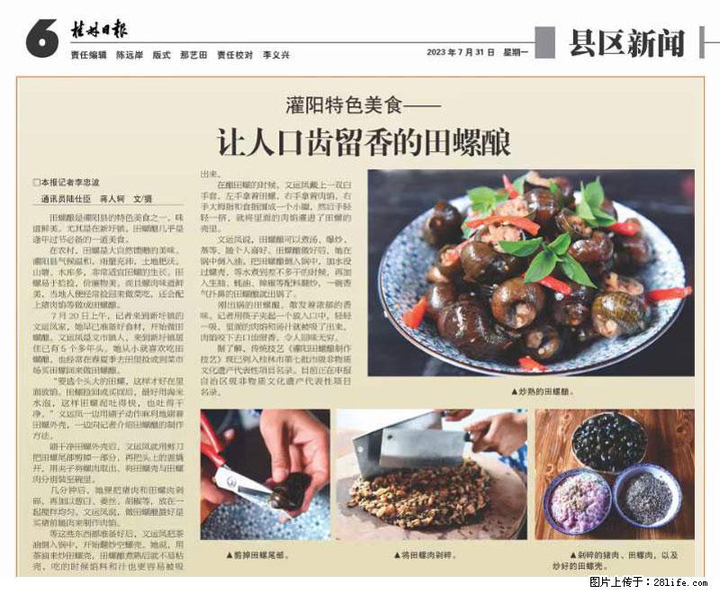 （舌尖上的乡村）灌阳：让人口齿留香的田螺酿 - 2023年07月31日 桂林日报第6版刊发 - 美食天地 - 蚌埠生活社区 - 蚌埠28生活网 bengbu.28life.net