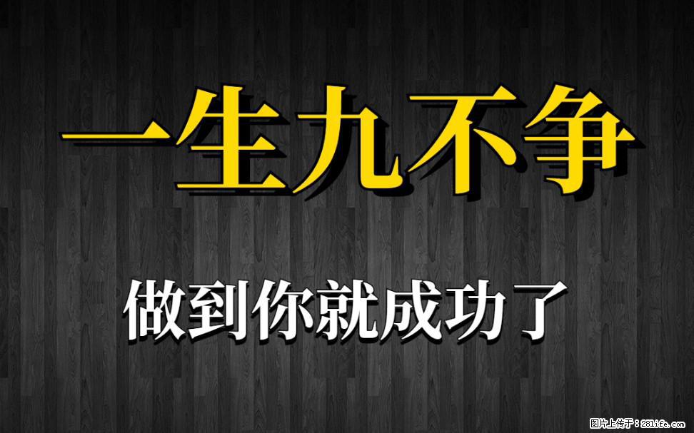 【一生九不争】做到了你就成功了 - 灌水专区 - 蚌埠生活社区 - 蚌埠28生活网 bengbu.28life.net