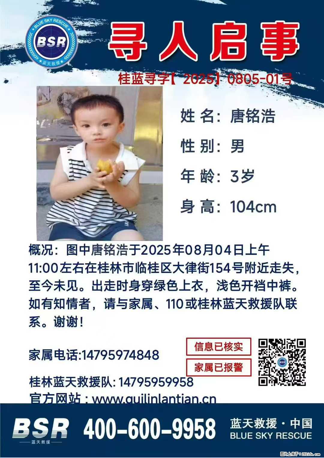 【寻人启事】图中唐铭浩于2025年08月04日上午11:00左右在桂林市临桂区大律街154号附近走失 - 新手上路 - 蚌埠生活社区 - 蚌埠28生活网 bengbu.28life.net