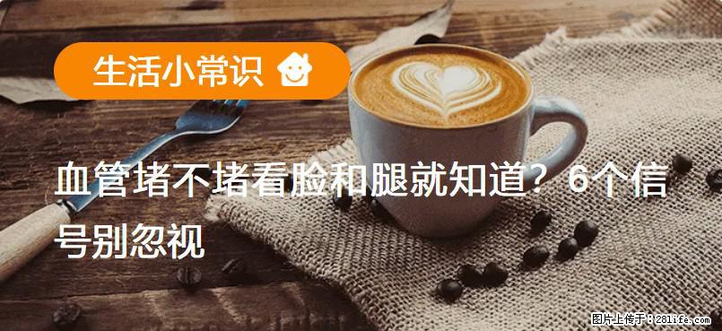 血管堵不堵看脸和腿就知道？6个信号别忽视！ - 生活百科 - 蚌埠生活社区 - 蚌埠28生活网 bengbu.28life.net