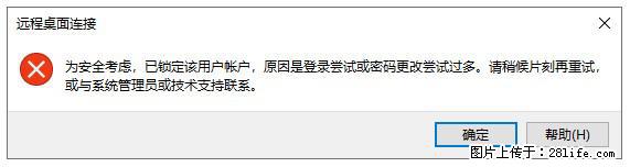 阿里云远程连接云服务器，老是提示“为安全考虑，已锁定该用户帐户”解决方案 - 生活百科 - 蚌埠生活社区 - 蚌埠28生活网 bengbu.28life.net