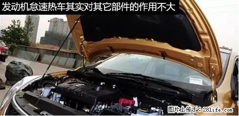 你知道怎么热车和取暖吗？ - 车友部落 - 蚌埠生活社区 - 蚌埠28生活网 bengbu.28life.net