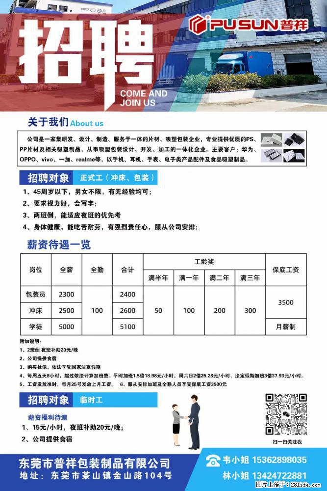 【东莞市普祥包装制品有限公司】招聘 正式工（包装、冲床、学徒）、临时工 - 职场交流 - 蚌埠生活社区 - 蚌埠28生活网 bengbu.28life.net