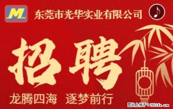 【东莞市光华实业有限公司】招聘各岗位若干名 - 职场交流 - 蚌埠生活社区 - 蚌埠28生活网 bengbu.28life.net