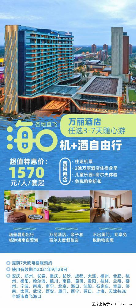 【蜗蜗游】暑期倾情奉献： 全国各地直飞海口、三亚，3-7天任选入住时间，多家热门酒店任选 - 游山玩水 - 蚌埠生活社区 - 蚌埠28生活网 bengbu.28life.net