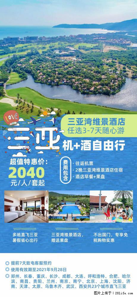 【蜗蜗游】暑期倾情奉献： 全国各地直飞海口、三亚，3-7天任选入住时间，多家热门酒店任选 - 游山玩水 - 蚌埠生活社区 - 蚌埠28生活网 bengbu.28life.net
