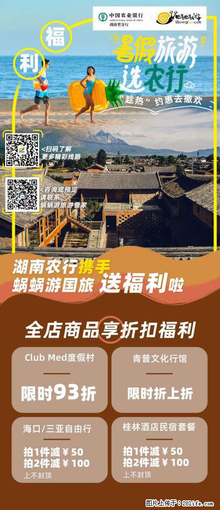 【蜗蜗游】湖南农行携手蜗蜗游携手推出“趁热约惠”活动 - 游山玩水 - 蚌埠生活社区 - 蚌埠28生活网 bengbu.28life.net