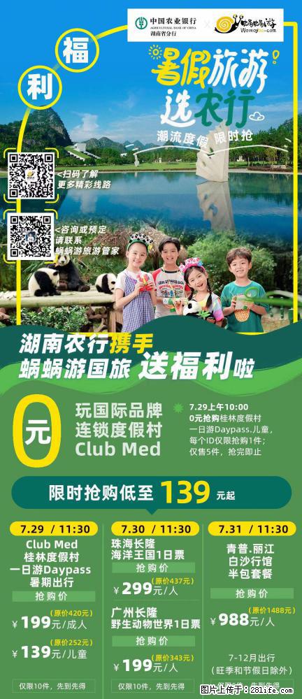 【蜗蜗游】湖南农行携手蜗蜗游携手推出“趁热约惠”活动 - 游山玩水 - 蚌埠生活社区 - 蚌埠28生活网 bengbu.28life.net