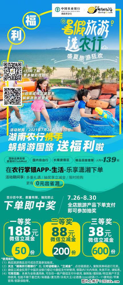 【蜗蜗游】湖南农行携手蜗蜗游携手推出“趁热约惠”活动 - 游山玩水 - 蚌埠生活社区 - 蚌埠28生活网 bengbu.28life.net