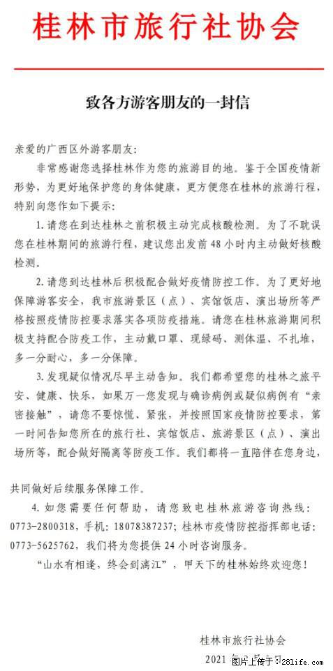 桂林市旅行社协会致各方来桂旅游游客朋友的一封信 - 蚌埠生活资讯 - 蚌埠28生活网 bengbu.28life.net