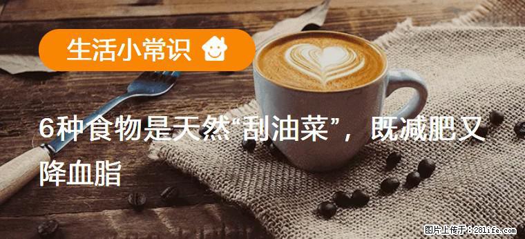 【生活小常识】6种食物是天然“刮油菜”，既减肥又降血脂 - 蚌埠生活资讯 - 蚌埠28生活网 bengbu.28life.net