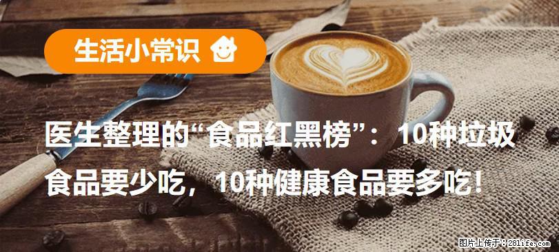 【生活小常识】医生整理的“食品红黑榜”：10种垃圾食品要少吃，10种健康食品要多吃！ - 蚌埠生活资讯 - 蚌埠28生活网 bengbu.28life.net