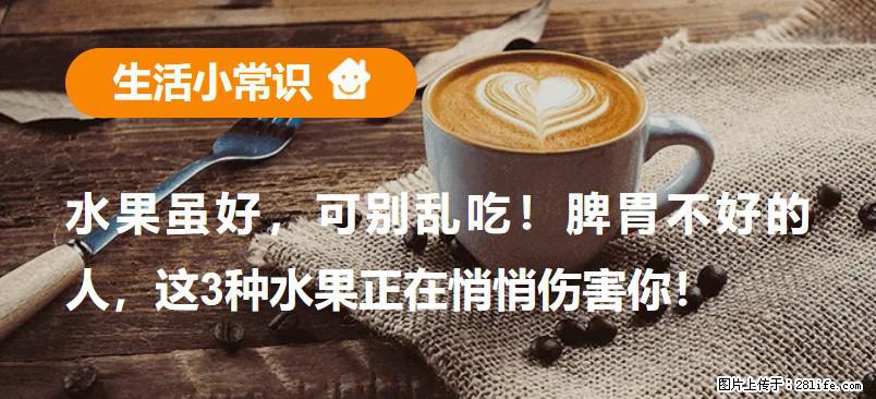 水果虽好，可别乱吃！脾胃不好的人，这3种水果正在悄悄伤害你！ - 蚌埠生活资讯 - 蚌埠28生活网 bengbu.28life.net