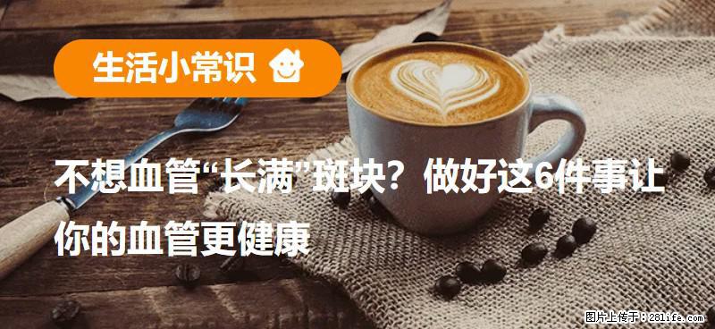 不想血管“长满”斑块？做好这6件事让你的血管更健康 - 蚌埠生活资讯 - 蚌埠28生活网 bengbu.28life.net
