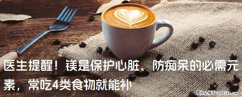 医生提醒！镁是保护心脏、防痴呆的必需元素，常吃4类食物就能补 - 蚌埠生活资讯 - 蚌埠28生活网 bengbu.28life.net