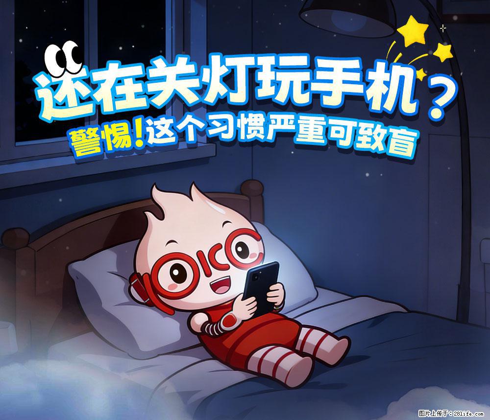 【健康科普】还在关灯玩手机？警惕！这个习惯严重可致盲！ - 蚌埠生活资讯 - 蚌埠28生活网 bengbu.28life.net