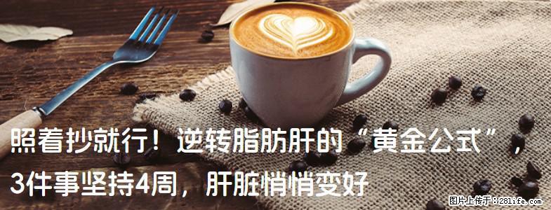 照着抄就行！逆转脂肪肝的“黄金公式”，3件事坚持4周，肝脏悄悄变好 - 蚌埠生活资讯 - 蚌埠28生活网 bengbu.28life.net